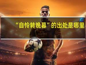 “自怜转晚暮”的出处是哪里