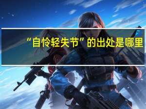 “自怜轻失节”的出处是哪里