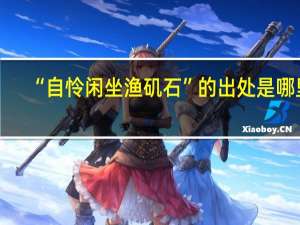 “自怜闲坐渔矶石”的出处是哪里