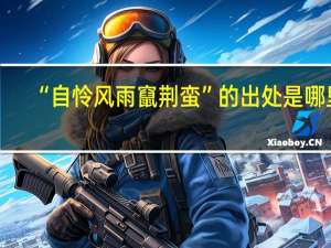 “自怜风雨竄荆蛮”的出处是哪里