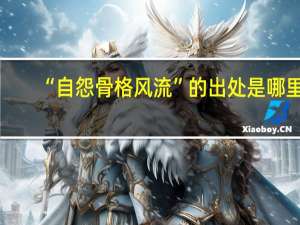 “自怨骨格风流”的出处是哪里