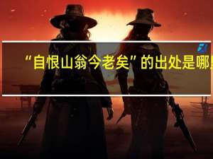 “自恨山翁今老矣”的出处是哪里