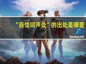 “自惜同声处”的出处是哪里