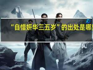 “自惜妍华三五岁”的出处是哪里