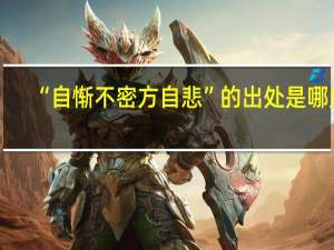 “自惭不密方自悲”的出处是哪里