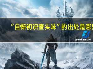 “自惭初识查头味”的出处是哪里