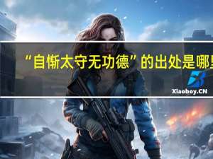 “自惭太守无功德”的出处是哪里