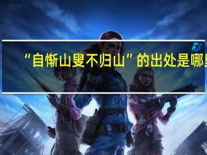 “自惭山叟不归山”的出处是哪里