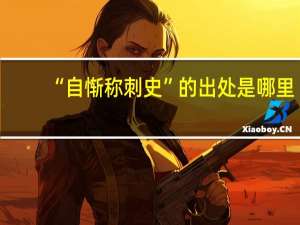 “自惭称刺史”的出处是哪里