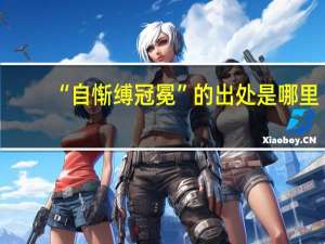“自惭缚冠冕”的出处是哪里