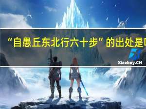 “自愚丘东北行六十步”的出处是哪里