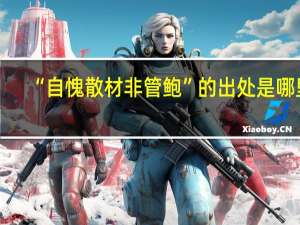 “自愧散材非管鲍”的出处是哪里