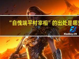 “自愧端平村宰相”的出处是哪里