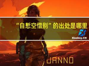 “自慙空惜别”的出处是哪里