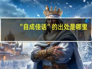 “自成佳话”的出处是哪里