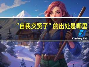 “自我交贤子”的出处是哪里