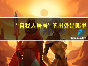 “自我人居居”的出处是哪里