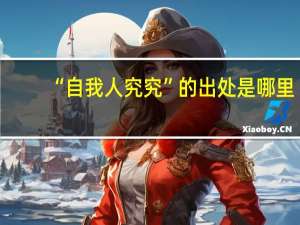 “自我人究究”的出处是哪里