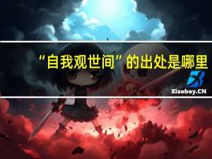 “自我观世间”的出处是哪里