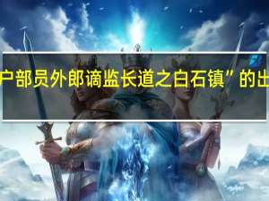 “自户部员外郎谪监长道之白石镇”的出处是哪里