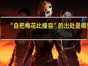 “自把梅花比瘦容”的出处是哪里