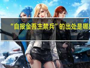 “自报金吾主禁兵”的出处是哪里