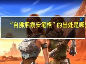 “自拂烟霞安笔格”的出处是哪里