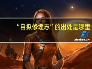 “自拟修埋志”的出处是哪里