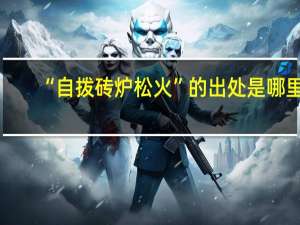 “自拨砖炉松火”的出处是哪里