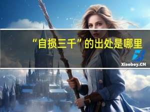 “自损三千”的出处是哪里