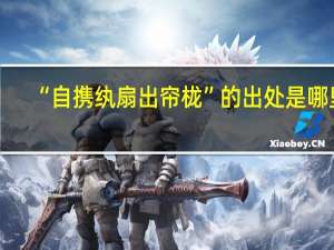 “自携纨扇出帘栊”的出处是哪里