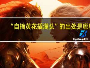 “自摘黄花插满头”的出处是哪里