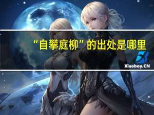 “自攀庭柳”的出处是哪里