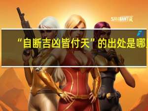 “自断吉凶皆付天”的出处是哪里