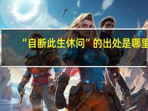 “自断此生休问”的出处是哪里