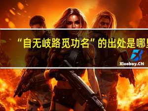 “自无岐路觅功名”的出处是哪里