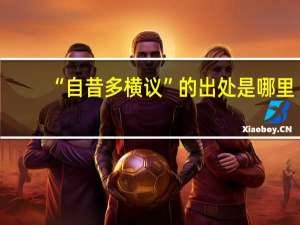 “自昔多横议”的出处是哪里