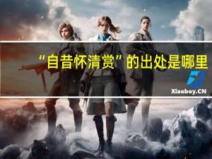 “自昔怀清赏”的出处是哪里