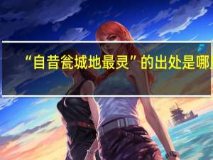 “自昔瓮城地最灵”的出处是哪里