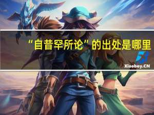 “自昔罕所论”的出处是哪里