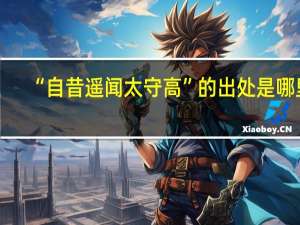 “自昔遥闻太守高”的出处是哪里