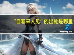 “自春来人见”的出处是哪里