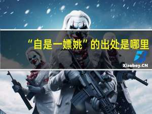 “自是一嫖姚”的出处是哪里