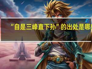 “自是三峰直下孙”的出处是哪里