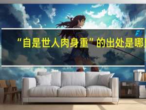 “自是世人肉身重”的出处是哪里