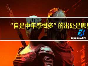 “自是中年感慨多”的出处是哪里