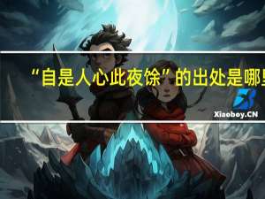 “自是人心此夜馀”的出处是哪里
