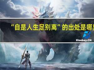 “自是人生足别离”的出处是哪里