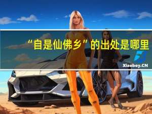 “自是仙佛乡”的出处是哪里