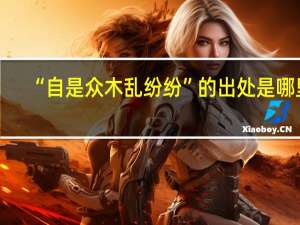 “自是众木乱纷纷”的出处是哪里